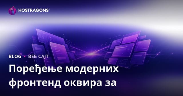 Поређење савремених фронтенд фрејмова