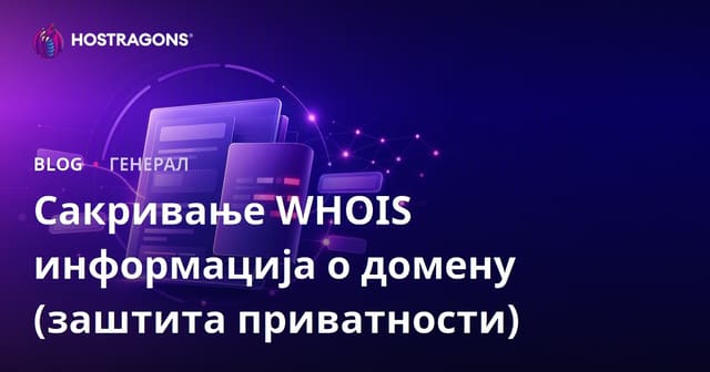 Sakrivanje WHOIS informacija domena (Zaštita privatnosti)