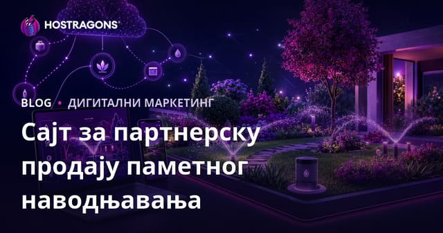 Само паметни системи за наводњавање и автоматизација баште