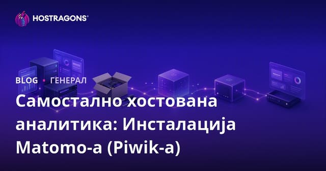 Селф-Хостинг Аналитика: Подешавање Matomo (Piwik)