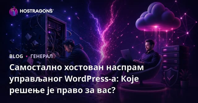 Self-Hosted и Managed WordPress: Коју платформу одабрати за свој сајт?