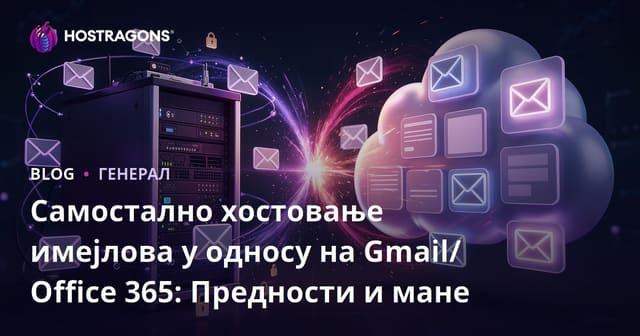 Самостално хостовање имејлова у односу на Gmail/Office 365: Предности и мане
