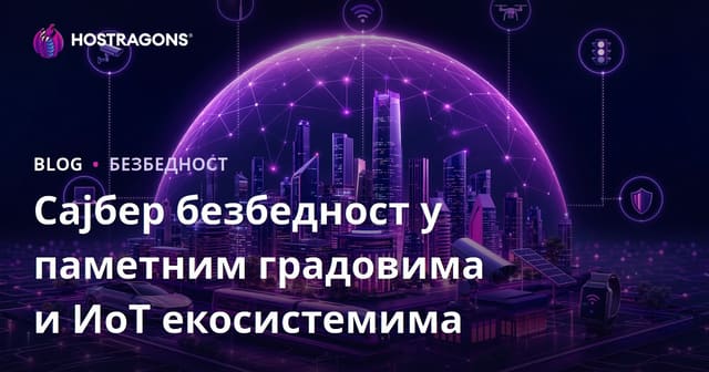 Сајбер безбедност у паметним градовима и ИоТ екосистемима
