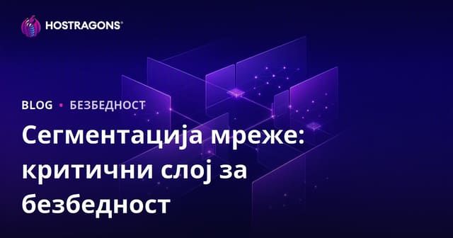Сегментација мреже: критични слој за безбедност