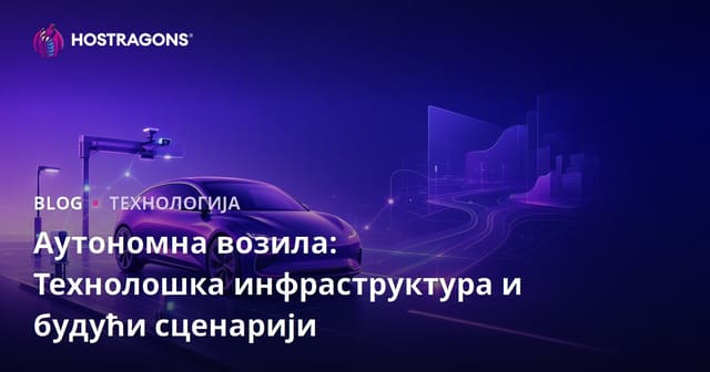 Аутономна возила: Технолошка инфраструктура и будући сценарији