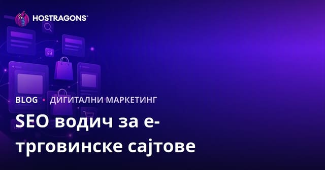 СЕО Водич за Е-Трговину: Оптимизација Категорија и Страница Производа