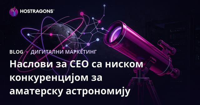 СЕО ниска конкуренција: теме за аматерску астрономију и избор телескопа