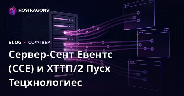 Сервер-Сент Евентс (ССЕ) и ХТТП/2 Пусх Тецхнологиес