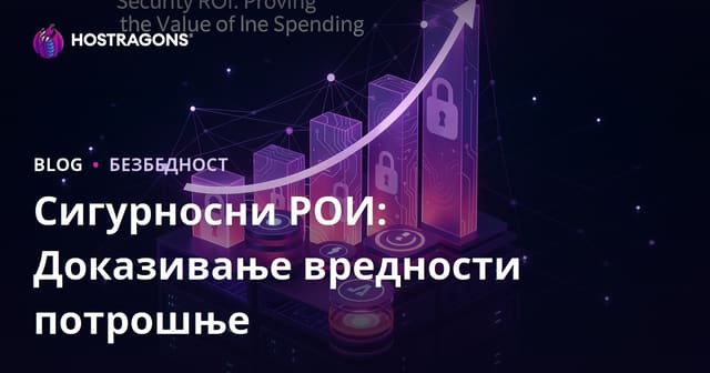 Сигурносни РОИ: Доказивање вредности потрошње