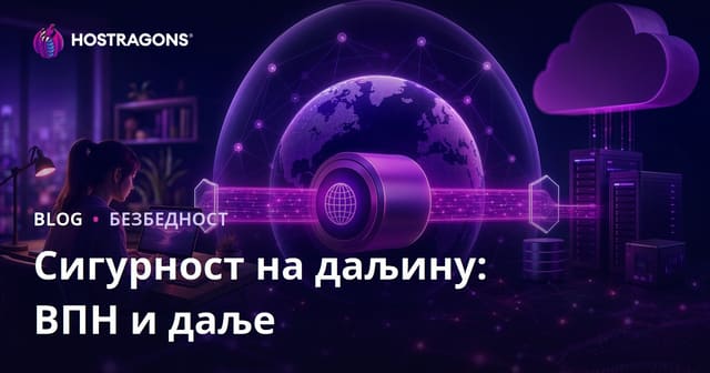 Сигурност на даљину: ВПН и даље
