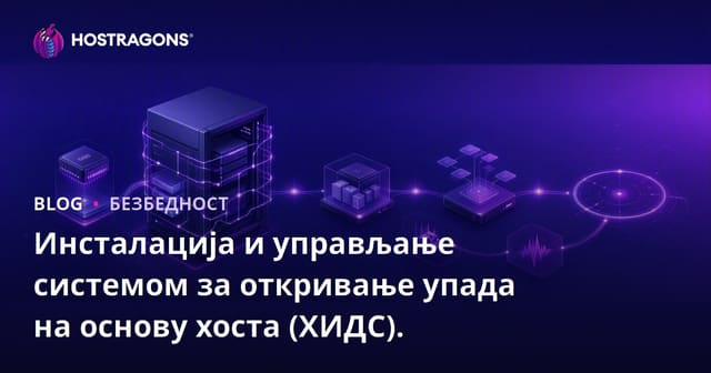 Sistem Otpornosti na Uznemiravanje Na Bazi Hostova (HIDS) – Instalacija i Upravljanje