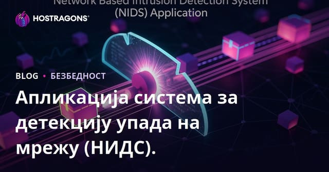 Апликација система за детекцију упада на мрежу (НИДС).
