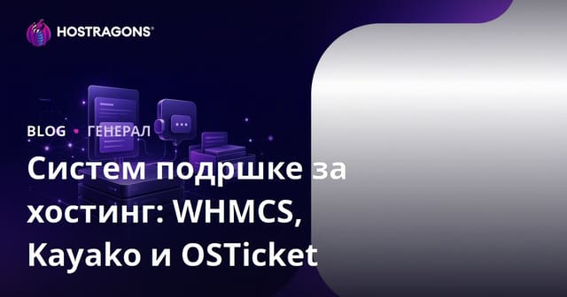 Систем подршке за хостинг: WHMCS, Kayako и OSTicket