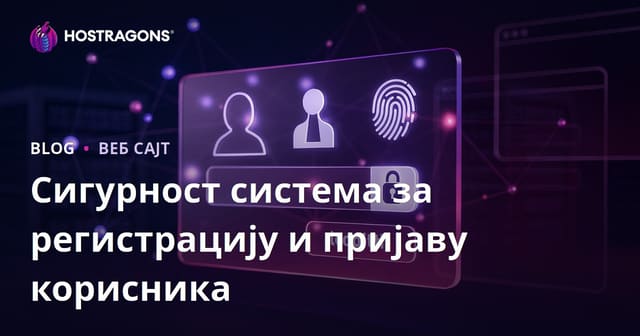 Сигурност система за регистрацију и пријаву корисника