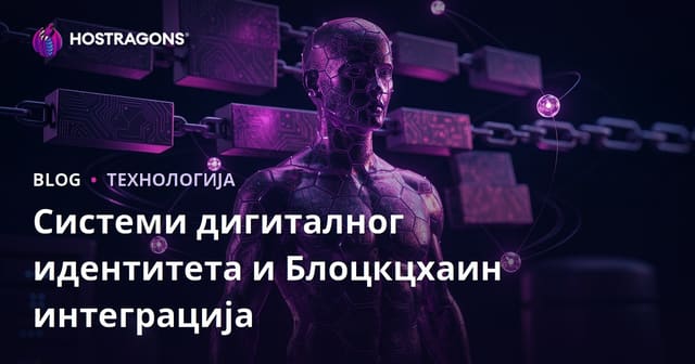 Дигитални Идентитети и Интеграција Блокчена