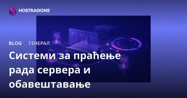 Системи за праћење рада сервера и обавештавање