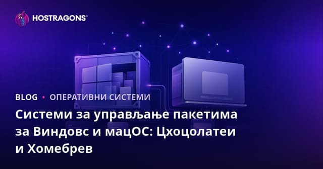Системи за управљање пакетима за Виндовс и мацОС: Цхоцолатеи и Хомебрев