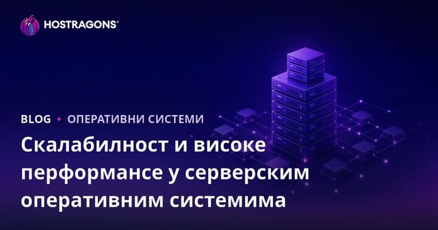 Скалабилност и високе перформансе у серверским оперативним системима