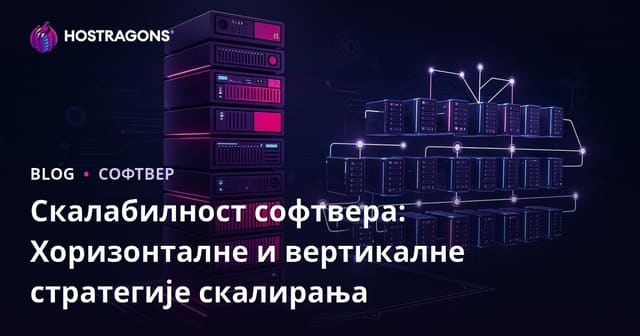 Скалабилност софтвера: Хоризонталне и вертикалне стратегије скалирања