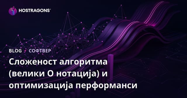 Алгоритамска Комплексност (Big O Нотација) и Оптимизација Перформанси