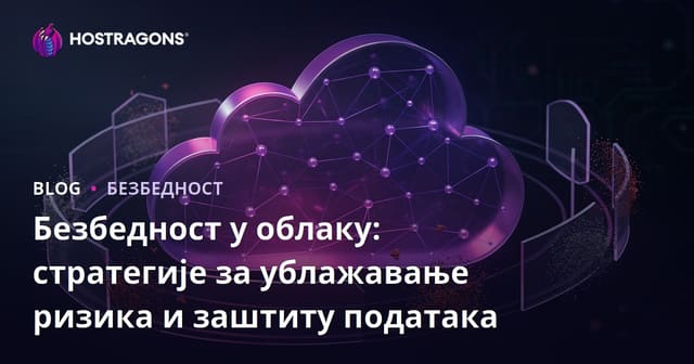 Безбедност у облаку: стратегије за ублажавање ризика и заштиту података