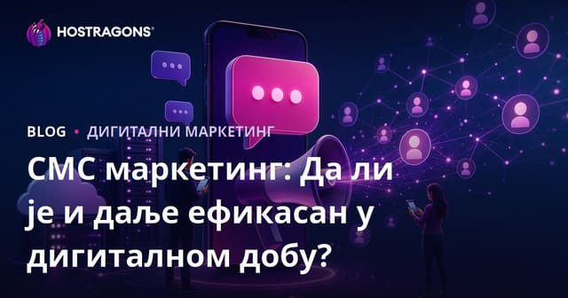 SMS Пазарење: Да Ли Још Увек Има Утицај У Дигиталној Ери?