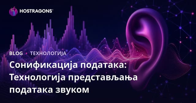 Сонификација података: Технологија представљања података звуком