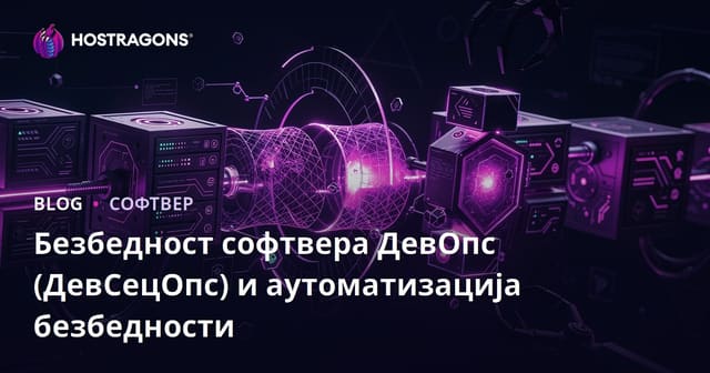 Безбедност софтвера ДевОпс (ДевСецОпс) и аутоматизација безбедности