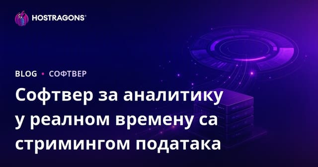 Софтвер за аналитику у реалном времену са стримингом података