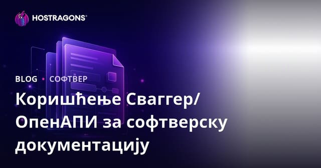 Коришћење Сваггер/ОпенАПИ за софтверску документацију