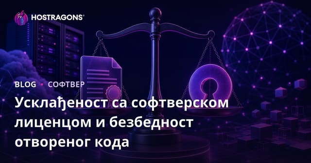 Усклађеност са софтверском лиценцом и безбедност отвореног кода