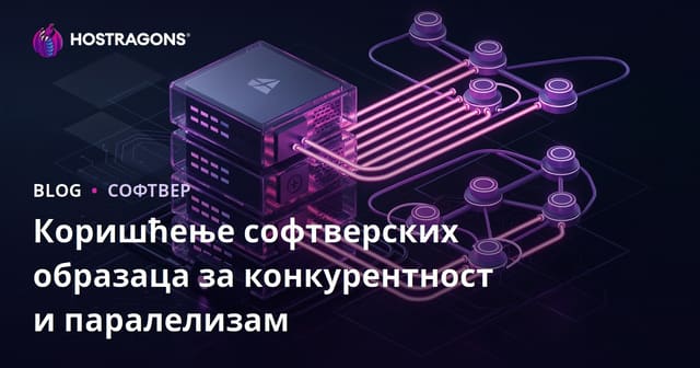 Коришћење софтверских образаца за конкурентност и паралелизам