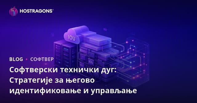 Софтверски технички дуг: Стратегије за његово идентификовање и управљање