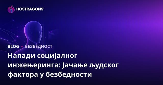 Напади социјалног инжењеринга: Ојачање људског фактора у безбедности