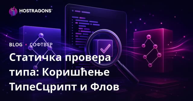 Статичка провера типа: Коришћење ТипеСцрипт и Флов