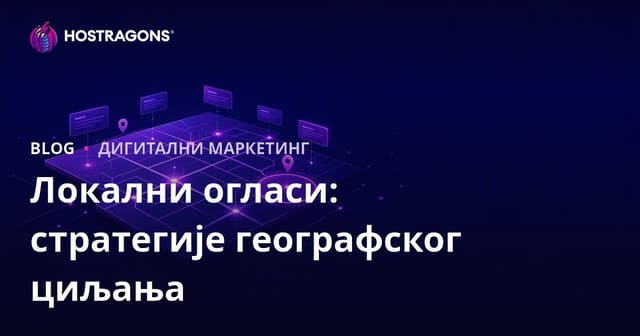Локални огласи: стратегије географског циљања