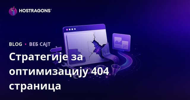 Стратегије за оптимизацију 404 страница