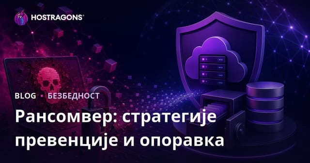 Рансомвер: стратегије превенције и опоравка