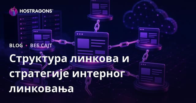 Структура линкова и стратегије интерног линковања