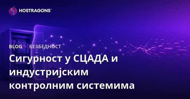 Безбедност SCADA и индустријских контролних система