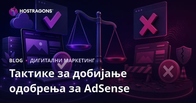 Тактике за одобрење пријаве за Google AdSense и разлози одбијања