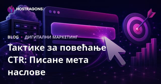 Тактике за повећање стопе кликова (CTR): Како написати привлачне мета наслове