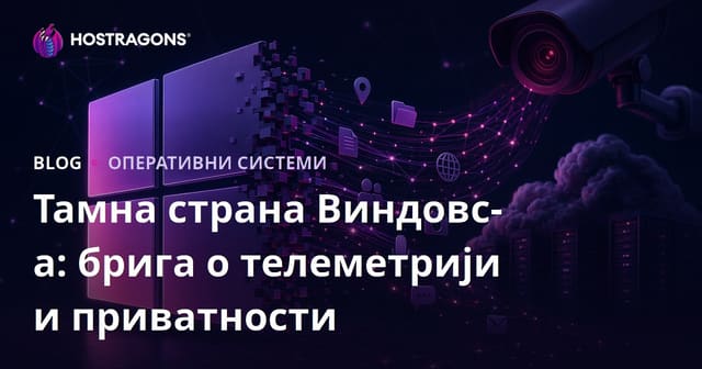 Тамна страна Виндовс-а: брига о телеметрији и приватности