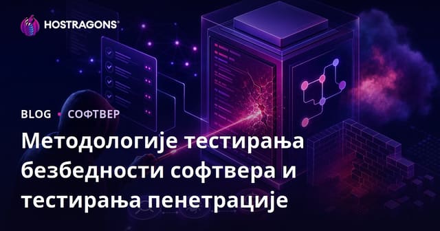 Методологије тестирања безбедности софтвера и тестирања пенетрације