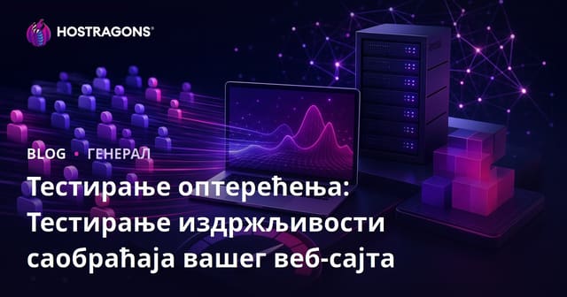 Тестирање оптерећења: Тестирање издржљивости саобраћаја вашег веб-сајта
