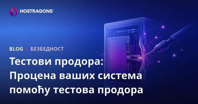 Тестови продора: Процена ваших система помоћу тестова продора