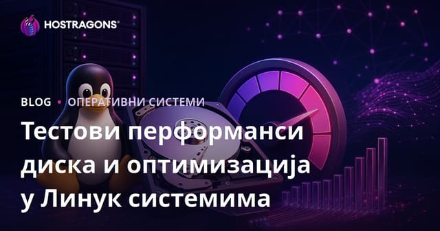 Тестови перформанси диска и оптимизација у Линук системима