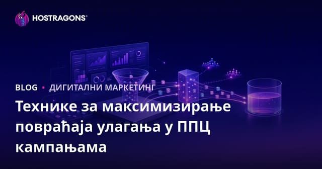 Технике за максимизирање повраћаја улагања у ППЦ кампањама
