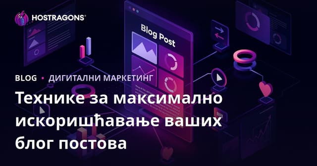 Технике за максималну ефикасност блог постова: Како написати и промовисати успешан блог
