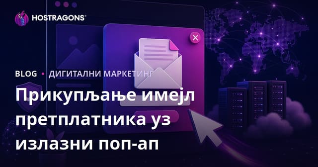 Технике за прикупљање е-поштанских претплатника помоћу излазних поп-упа